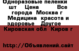 Одноразовые пеленки 30 шт. › Цена ­ 300 - Все города, Москва г. Медицина, красота и здоровье » Другое   . Кировская обл.,Киров г.